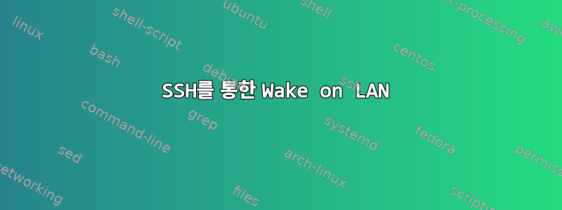 SSH를 통한 Wake on LAN