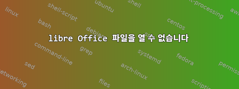 libre Office 파일을 열 수 없습니다