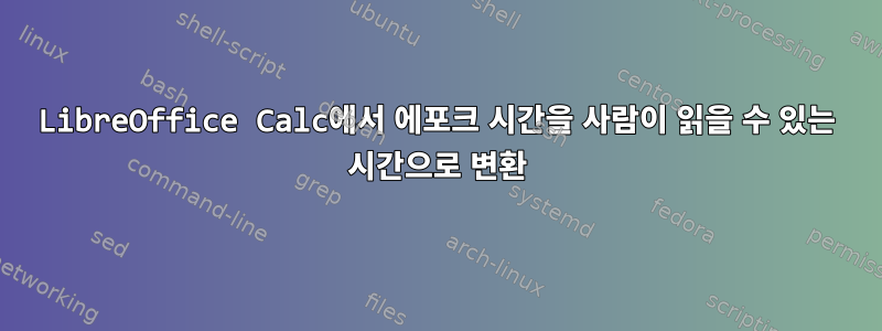 LibreOffice Calc에서 에포크 시간을 사람이 읽을 수 있는 시간으로 변환