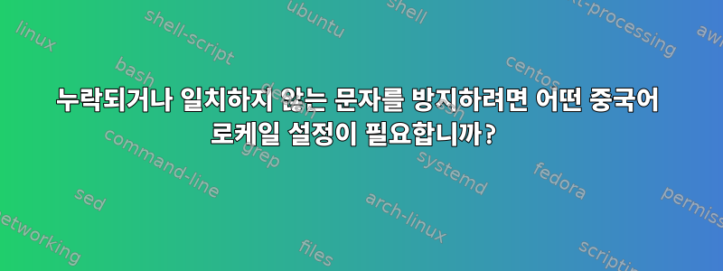 누락되거나 일치하지 않는 문자를 방지하려면 어떤 중국어 로케일 설정이 필요합니까?