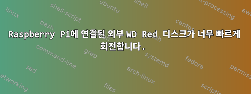 Raspberry Pi에 연결된 외부 WD Red 디스크가 너무 빠르게 회전합니다.