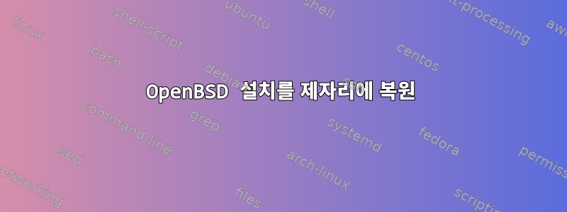 OpenBSD 설치를 제자리에 복원