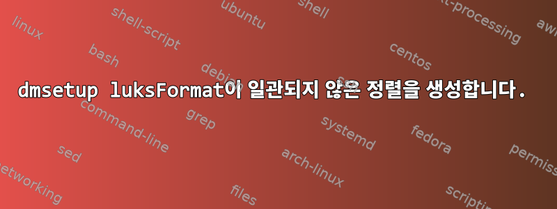 dmsetup luksFormat이 일관되지 않은 정렬을 생성합니다.