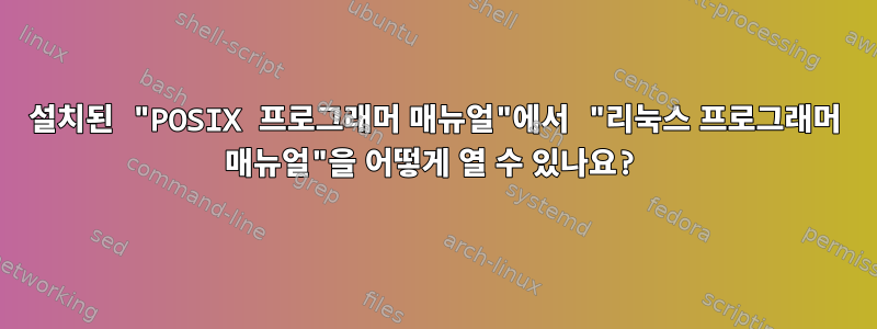 설치된 "POSIX 프로그래머 매뉴얼"에서 "리눅스 프로그래머 매뉴얼"을 어떻게 열 수 있나요?