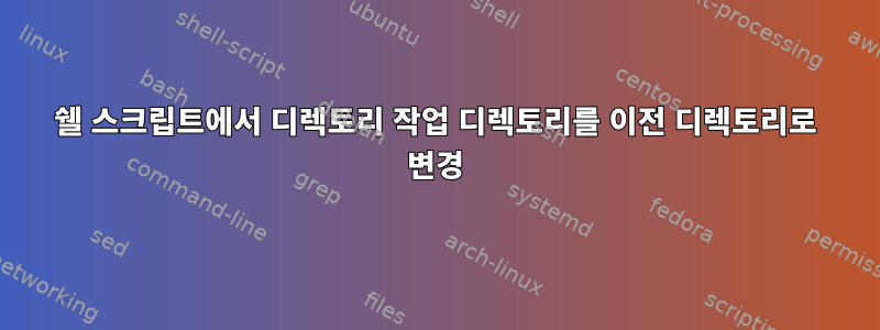 쉘 스크립트에서 디렉토리 작업 디렉토리를 이전 디렉토리로 변경