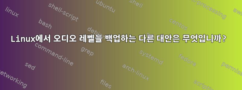 Linux에서 오디오 레벨을 백업하는 다른 대안은 무엇입니까?