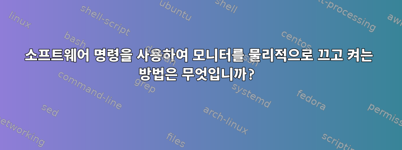 소프트웨어 명령을 사용하여 모니터를 물리적으로 끄고 켜는 방법은 무엇입니까?