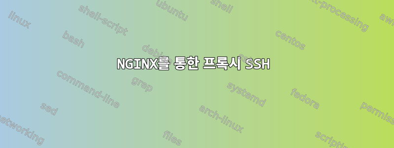 NGINX를 통한 프록시 SSH