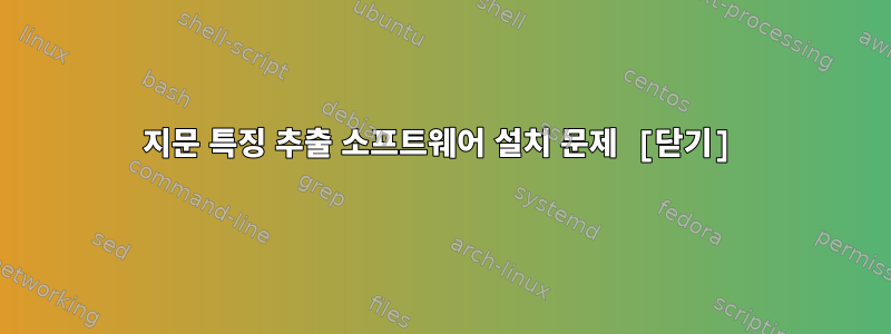 지문 특징 추출 소프트웨어 설치 문제 [닫기]