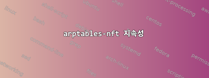 arptables-nft 지속성