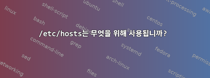 /etc/hosts는 무엇을 위해 사용됩니까?