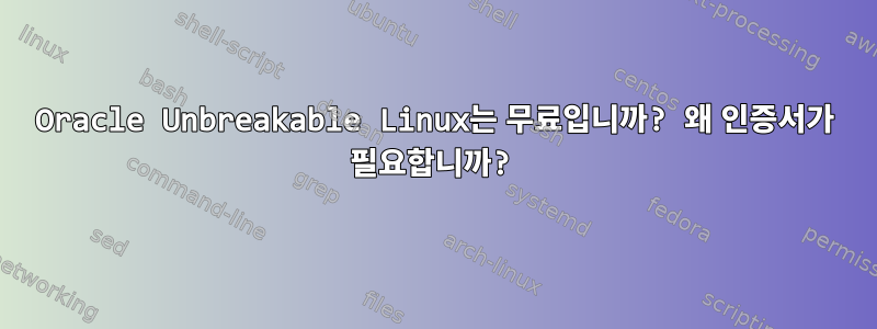 Oracle Unbreakable Linux는 무료입니까? 왜 인증서가 필요합니까?