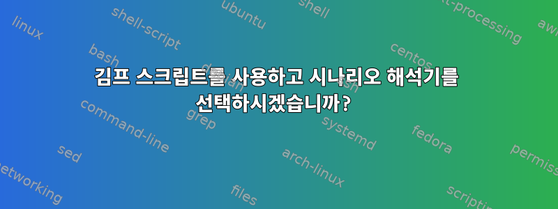 김프 스크립트를 사용하고 시나리오 해석기를 선택하시겠습니까?