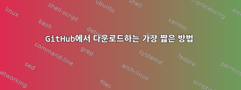 GitHub에서 다운로드하는 가장 짧은 방법