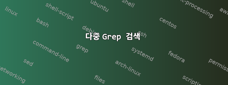 다중 Grep 검색