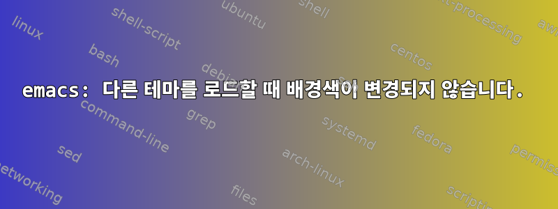 emacs: 다른 테마를 로드할 때 배경색이 변경되지 않습니다.