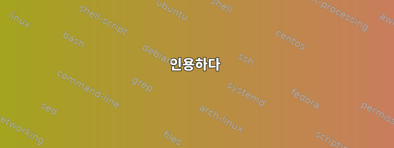 인용하다