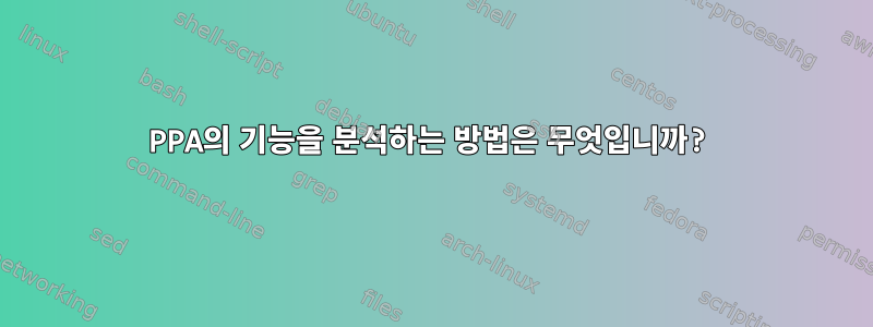 PPA의 기능을 분석하는 방법은 무엇입니까?