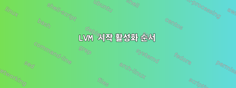 LVM 시작 활성화 순서