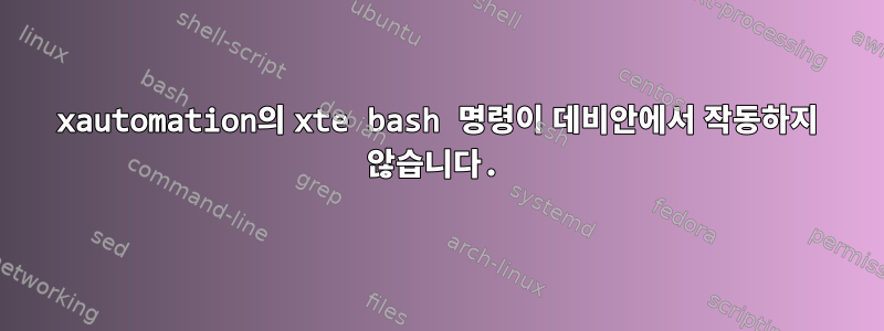 xautomation의 xte bash 명령이 데비안에서 작동하지 않습니다.