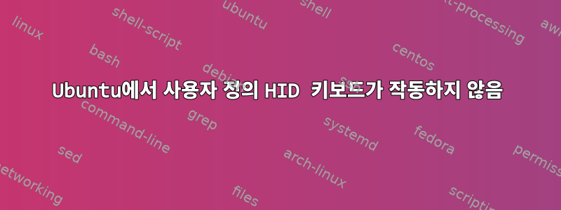 Ubuntu에서 사용자 정의 HID 키보드가 작동하지 않음