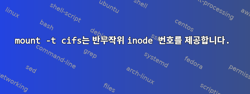 mount -t cifs는 반무작위 inode 번호를 제공합니다.