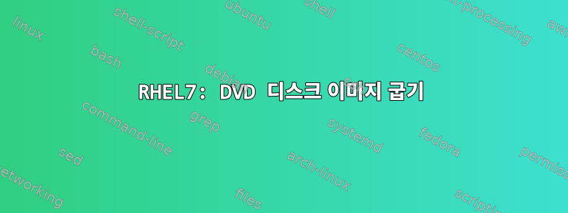 RHEL7: DVD 디스크 이미지 굽기