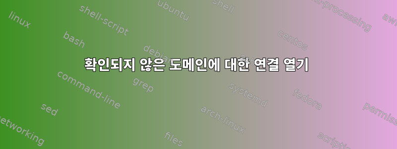 확인되지 않은 도메인에 대한 연결 열기