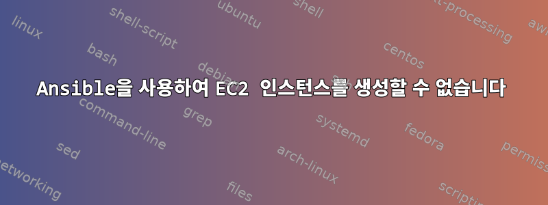 Ansible을 사용하여 EC2 인스턴스를 생성할 수 없습니다