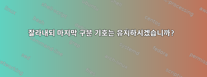 잘라내되 마지막 구분 기호는 유지하시겠습니까?