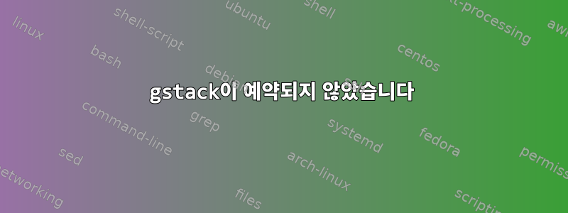 gstack이 예약되지 않았습니다