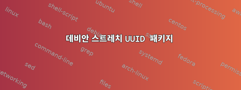 데비안 스트레치 UUID 패키지