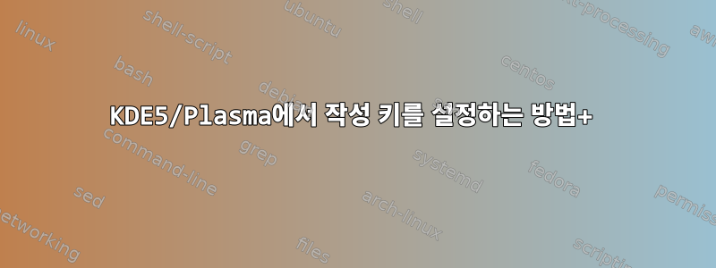 KDE5/Plasma에서 작성 키를 설정하는 방법+