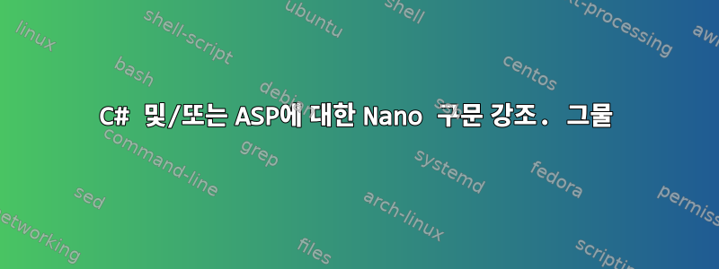 C# 및/또는 ASP에 대한 Nano 구문 강조. 그물