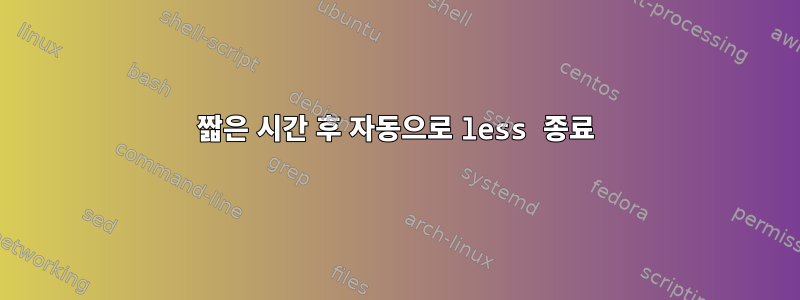 짧은 시간 후 자동으로 less 종료