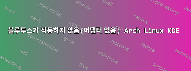 블루투스가 작동하지 않음(어댑터 없음) Arch Linux KDE