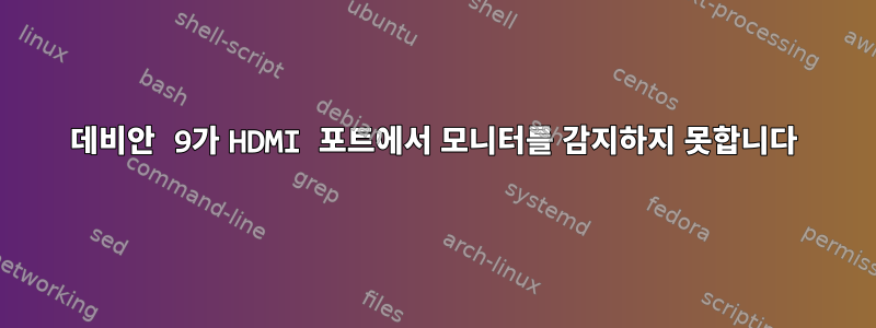 데비안 9가 HDMI 포트에서 모니터를 감지하지 못합니다