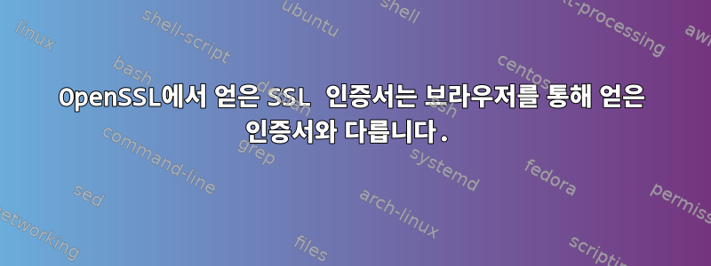 OpenSSL에서 얻은 SSL 인증서는 브라우저를 통해 얻은 인증서와 다릅니다.