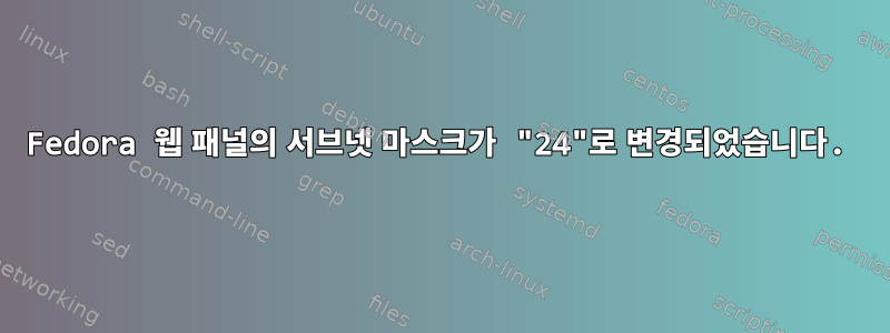 Fedora 웹 패널의 서브넷 마스크가 "24"로 변경되었습니다.