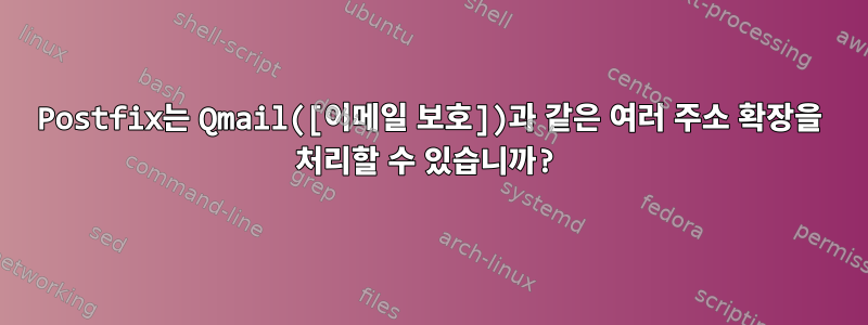 Postfix는 Qmail([이메일 보호])과 같은 여러 주소 확장을 처리할 수 있습니까?