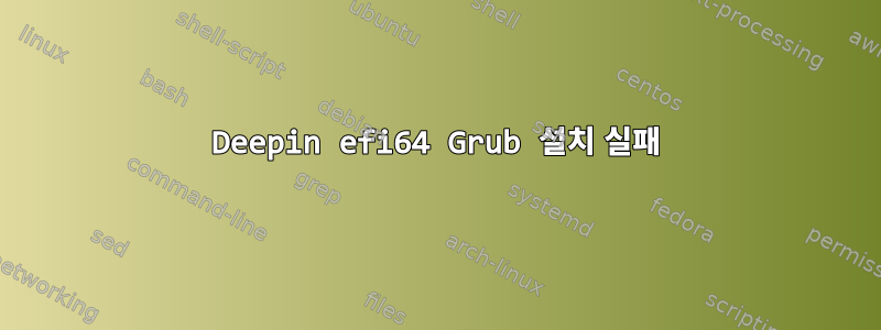 Deepin efi64 Grub 설치 실패