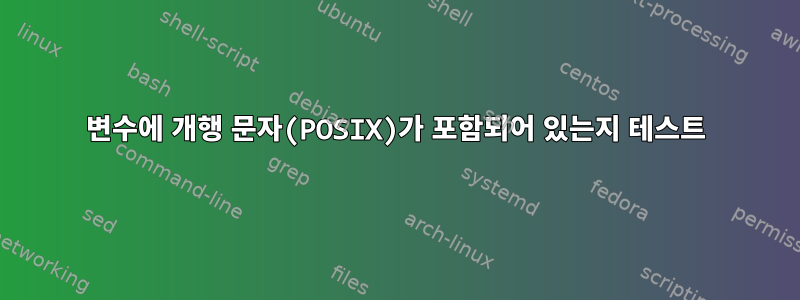 변수에 개행 문자(POSIX)가 포함되어 있는지 테스트