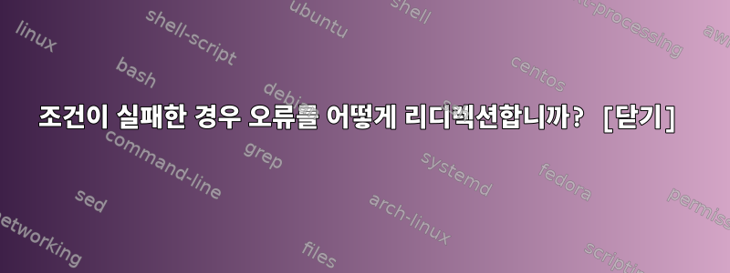 조건이 실패한 경우 오류를 어떻게 리디렉션합니까? [닫기]