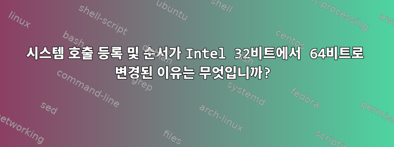 시스템 호출 등록 및 순서가 Intel 32비트에서 64비트로 변경된 이유는 무엇입니까?