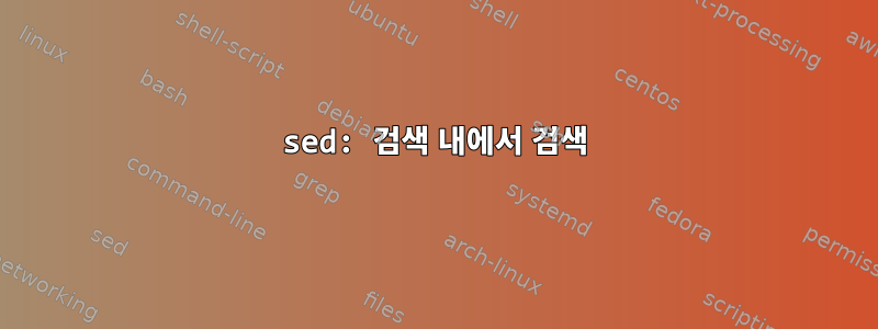 sed: 검색 내에서 검색