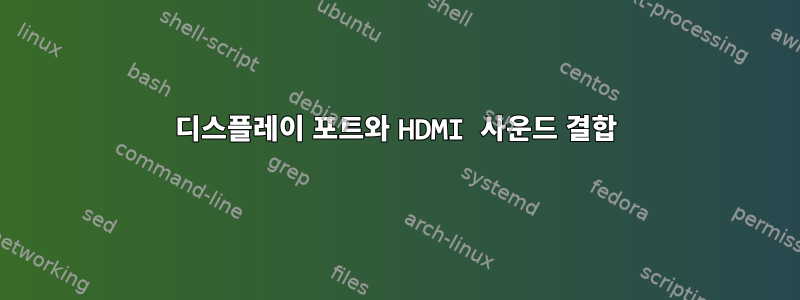 디스플레이 포트와 HDMI 사운드 결합