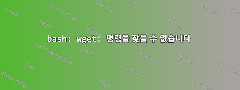 bash: wget: 명령을 찾을 수 없습니다