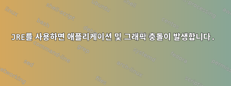 JRE를 사용하면 애플리케이션 및 그래픽 충돌이 발생합니다.