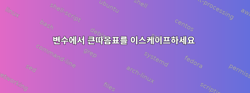 변수에서 큰따옴표를 이스케이프하세요