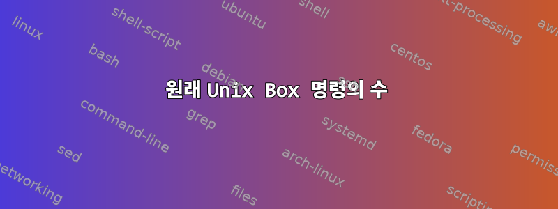 원래 Unix Box 명령의 수